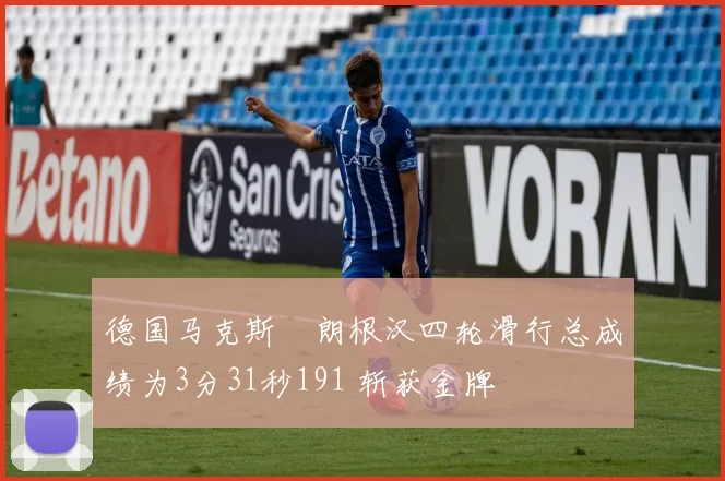 德国马克斯・朗根汉四轮滑行总成绩为3分31秒191 斩获金牌