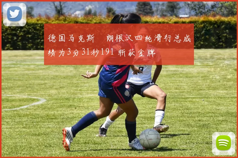 德国马克斯・朗根汉四轮滑行总成绩为3分31秒191 斩获金牌