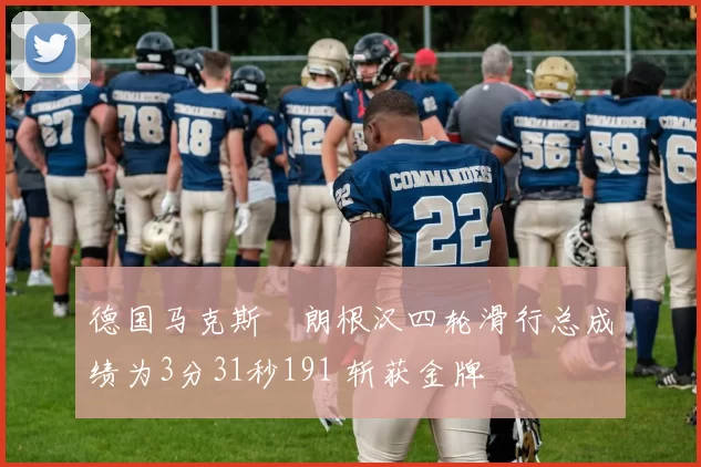 德国马克斯・朗根汉四轮滑行总成绩为3分31秒191 斩获金牌