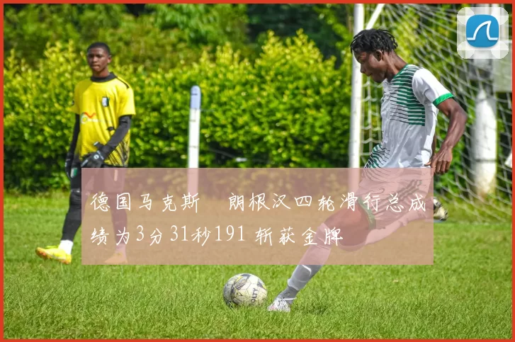德国马克斯・朗根汉四轮滑行总成绩为3分31秒191 斩获金牌