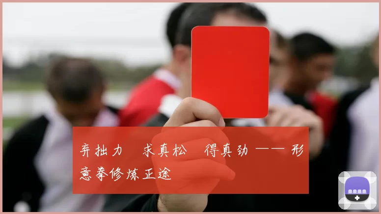 弃拙力・求真松・得真劲 —— 形意拳修炼正途