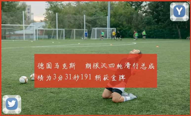 德国马克斯・朗根汉四轮滑行总成绩为3分31秒191 斩获金牌