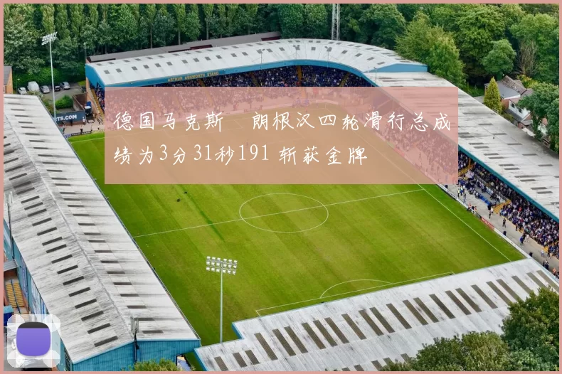德国马克斯・朗根汉四轮滑行总成绩为3分31秒191 斩获金牌
