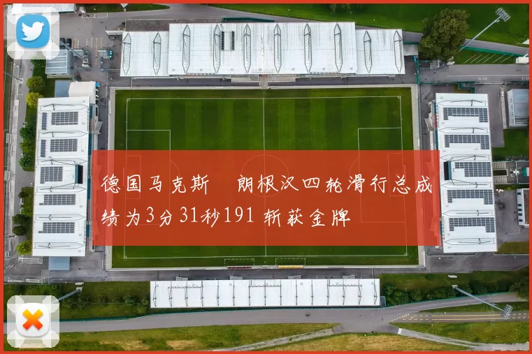 德国马克斯・朗根汉四轮滑行总成绩为3分31秒191 斩获金牌