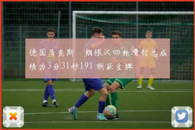 德国马克斯・朗根汉四轮滑行总成绩为3分31秒191 斩获金牌