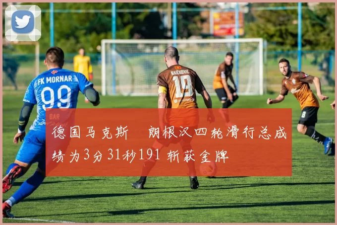 德国马克斯・朗根汉四轮滑行总成绩为3分31秒191 斩获金牌