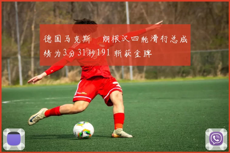 德国马克斯・朗根汉四轮滑行总成绩为3分31秒191 斩获金牌