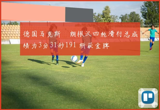 德国马克斯・朗根汉四轮滑行总成绩为3分31秒191 斩获金牌