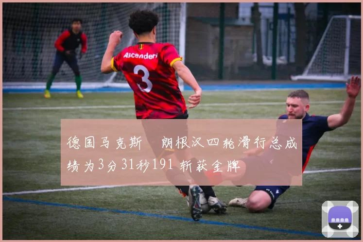 德国马克斯・朗根汉四轮滑行总成绩为3分31秒191 斩获金牌