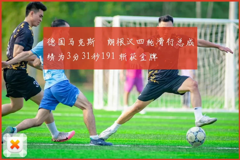 德国马克斯・朗根汉四轮滑行总成绩为3分31秒191 斩获金牌