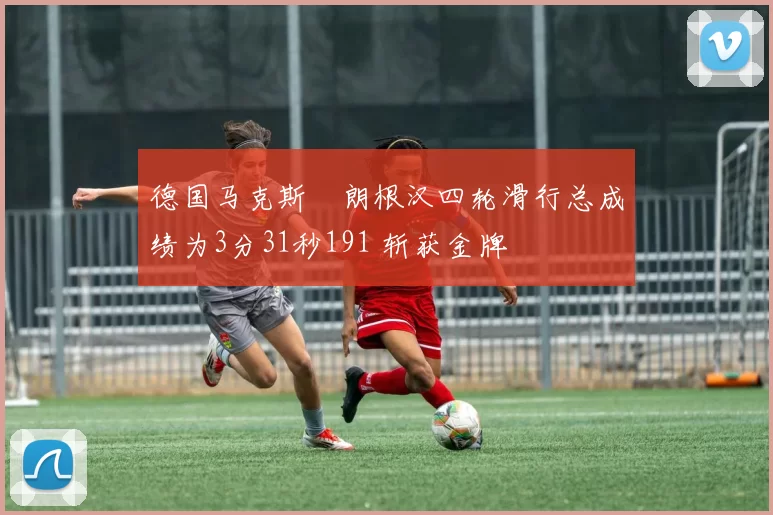 德国马克斯・朗根汉四轮滑行总成绩为3分31秒191 斩获金牌