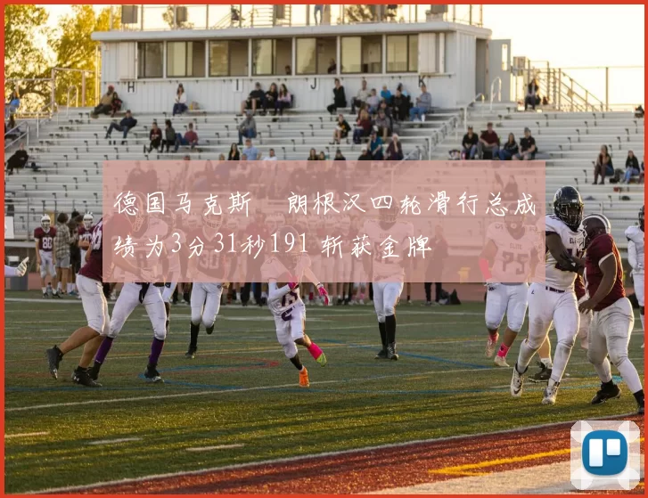 德国马克斯・朗根汉四轮滑行总成绩为3分31秒191 斩获金牌