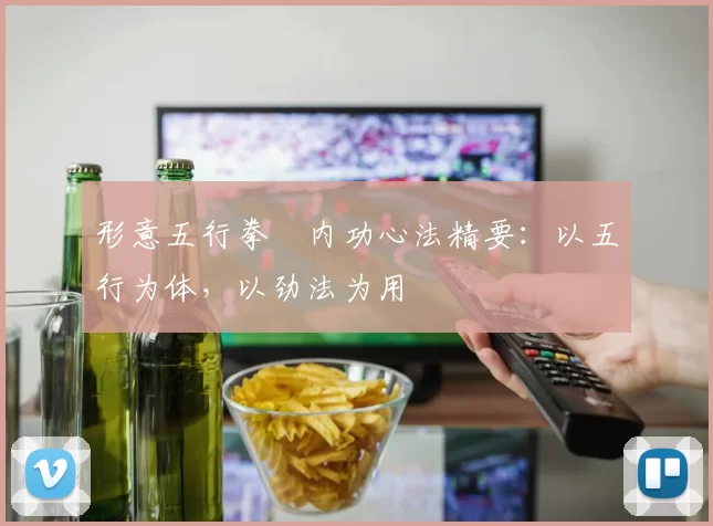 形意五行拳・内功心法精要：以五行为体，以劲法为用