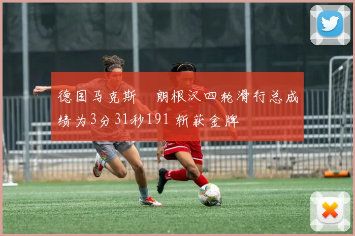 德国马克斯・朗根汉四轮滑行总成绩为3分31秒191 斩获金牌