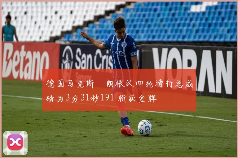 德国马克斯・朗根汉四轮滑行总成绩为3分31秒191 斩获金牌