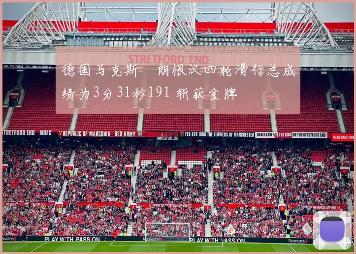 德国马克斯・朗根汉四轮滑行总成绩为3分31秒191 斩获金牌