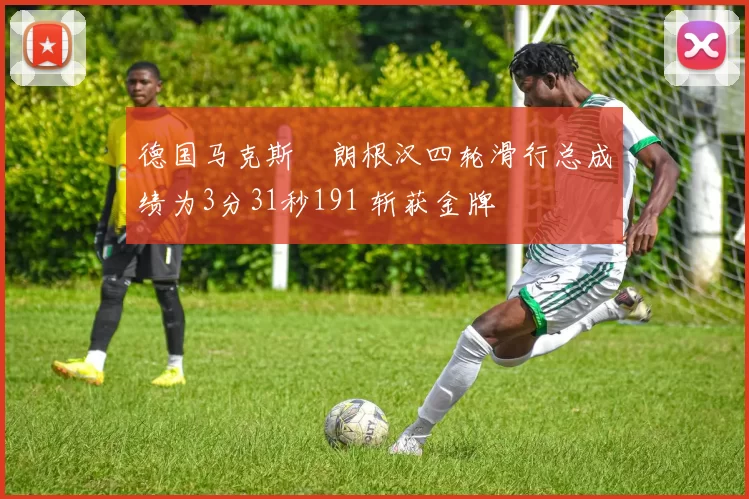 德国马克斯・朗根汉四轮滑行总成绩为3分31秒191 斩获金牌
