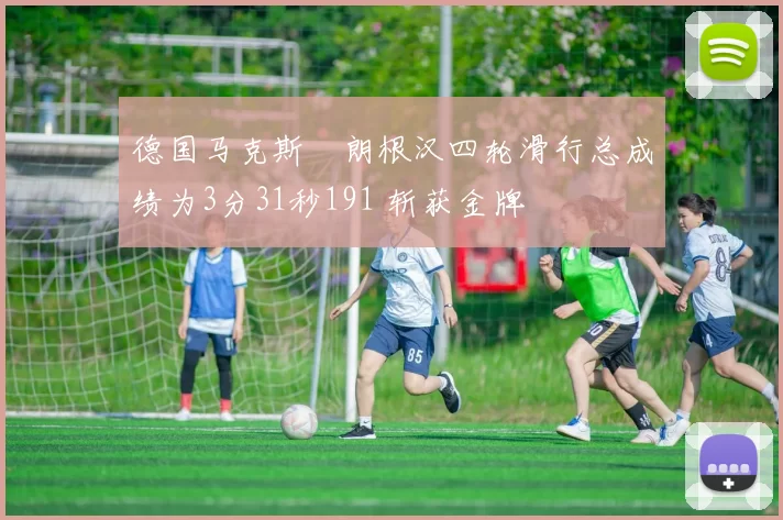 德国马克斯・朗根汉四轮滑行总成绩为3分31秒191 斩获金牌