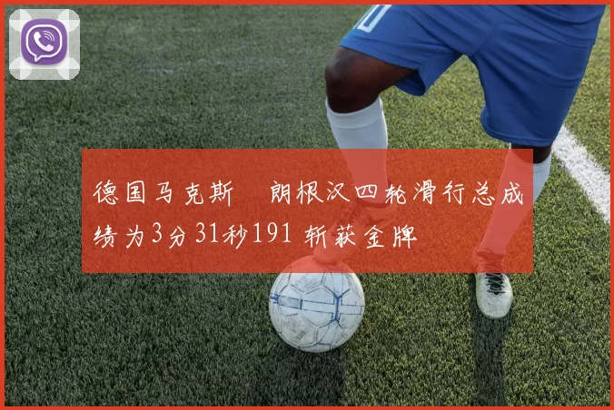 德国马克斯・朗根汉四轮滑行总成绩为3分31秒191 斩获金牌