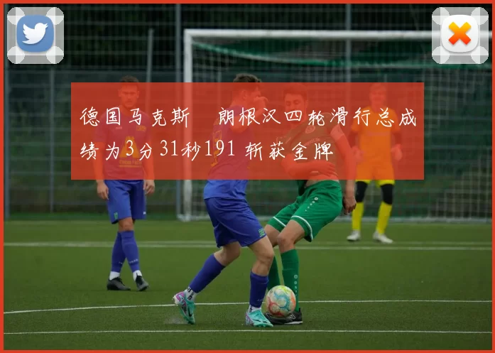 德国马克斯・朗根汉四轮滑行总成绩为3分31秒191 斩获金牌