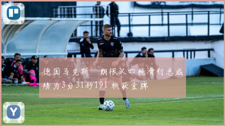 德国马克斯・朗根汉四轮滑行总成绩为3分31秒191 斩获金牌