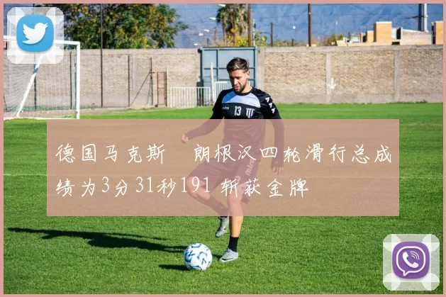 德国马克斯・朗根汉四轮滑行总成绩为3分31秒191 斩获金牌