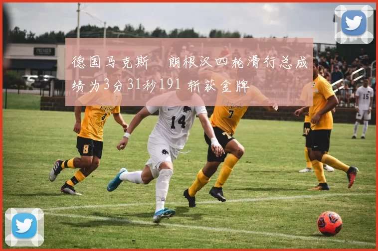 德国马克斯・朗根汉四轮滑行总成绩为3分31秒191 斩获金牌