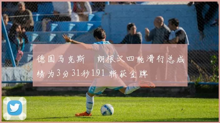 德国马克斯・朗根汉四轮滑行总成绩为3分31秒191 斩获金牌