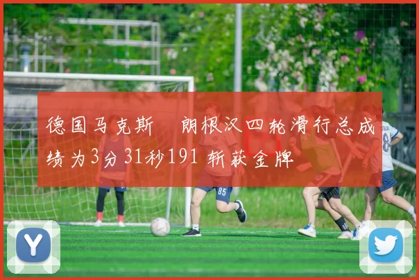 德国马克斯・朗根汉四轮滑行总成绩为3分31秒191 斩获金牌