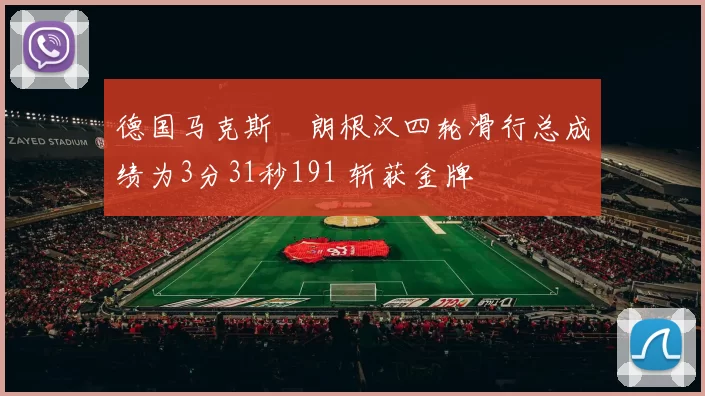 德国马克斯・朗根汉四轮滑行总成绩为3分31秒191 斩获金牌