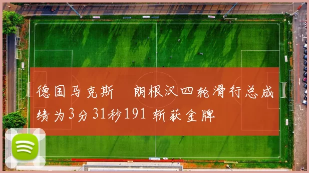 德国马克斯・朗根汉四轮滑行总成绩为3分31秒191 斩获金牌