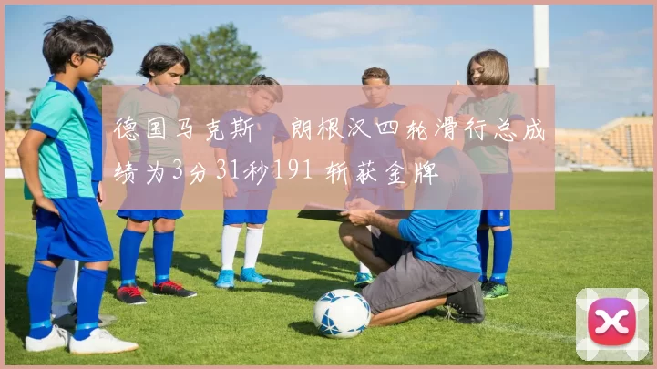 德国马克斯・朗根汉四轮滑行总成绩为3分31秒191 斩获金牌