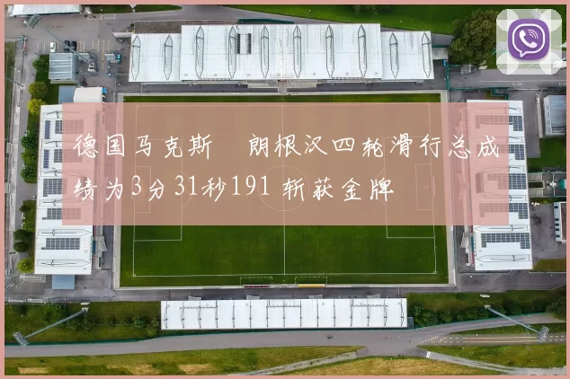 德国马克斯・朗根汉四轮滑行总成绩为3分31秒191 斩获金牌