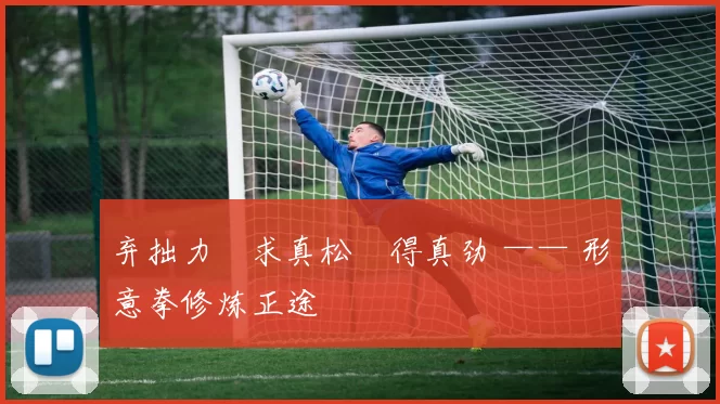 弃拙力・求真松・得真劲 —— 形意拳修炼正途