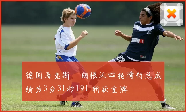 德国马克斯・朗根汉四轮滑行总成绩为3分31秒191 斩获金牌