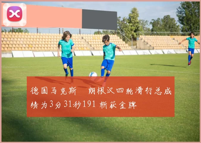 德国马克斯・朗根汉四轮滑行总成绩为3分31秒191 斩获金牌