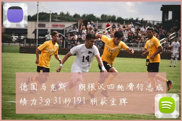 德国马克斯・朗根汉四轮滑行总成绩为3分31秒191 斩获金牌