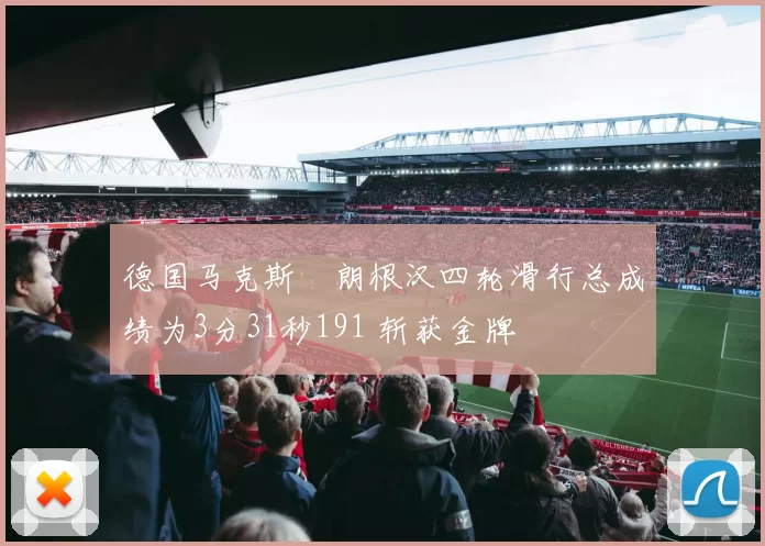 德国马克斯・朗根汉四轮滑行总成绩为3分31秒191 斩获金牌