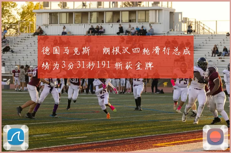 德国马克斯・朗根汉四轮滑行总成绩为3分31秒191 斩获金牌