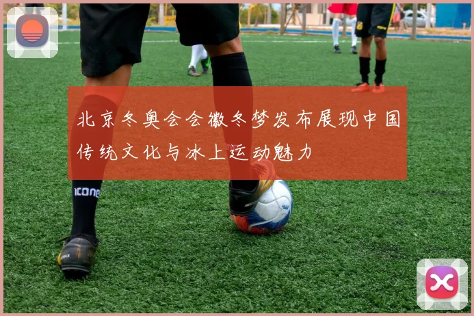 北京冬奥会会徽冬梦发布展现中国传统文化与冰上运动魅力