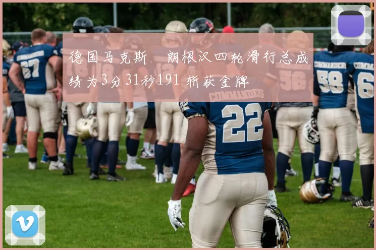 德国马克斯・朗根汉四轮滑行总成绩为3分31秒191 斩获金牌