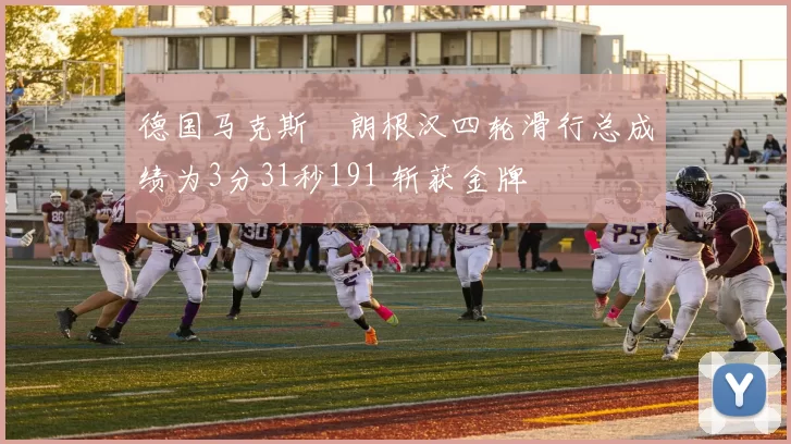 德国马克斯・朗根汉四轮滑行总成绩为3分31秒191 斩获金牌