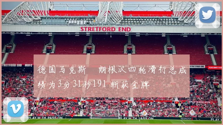 德国马克斯・朗根汉四轮滑行总成绩为3分31秒191 斩获金牌