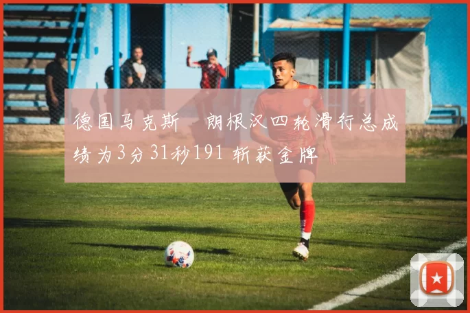 德国马克斯・朗根汉四轮滑行总成绩为3分31秒191 斩获金牌