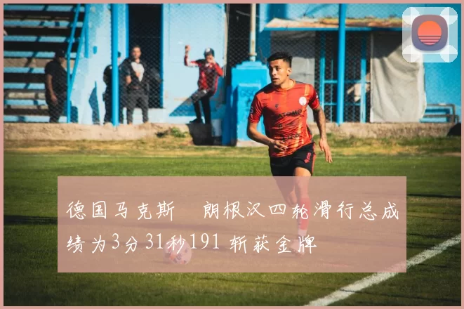 德国马克斯・朗根汉四轮滑行总成绩为3分31秒191 斩获金牌