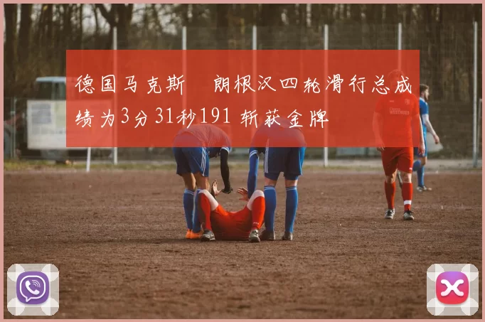 德国马克斯・朗根汉四轮滑行总成绩为3分31秒191 斩获金牌
