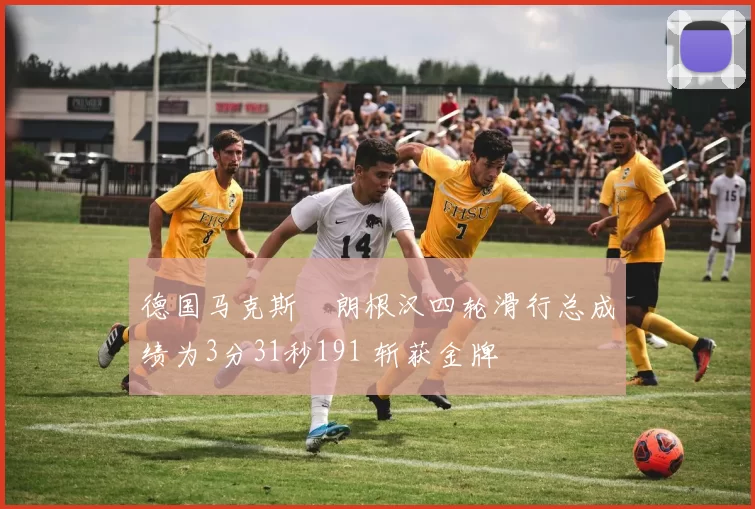 德国马克斯・朗根汉四轮滑行总成绩为3分31秒191 斩获金牌