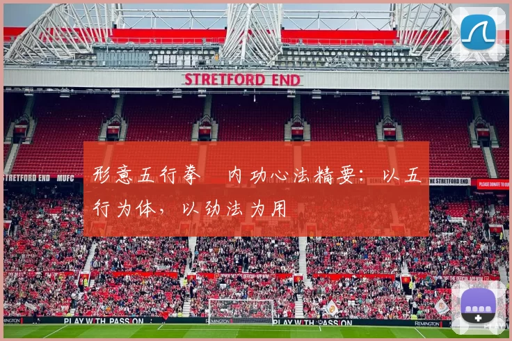 形意五行拳・内功心法精要：以五行为体，以劲法为用