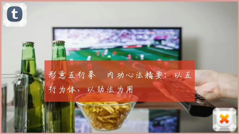 形意五行拳・内功心法精要：以五行为体，以劲法为用