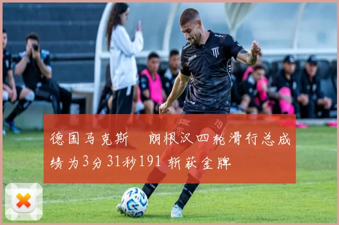 德国马克斯・朗根汉四轮滑行总成绩为3分31秒191 斩获金牌